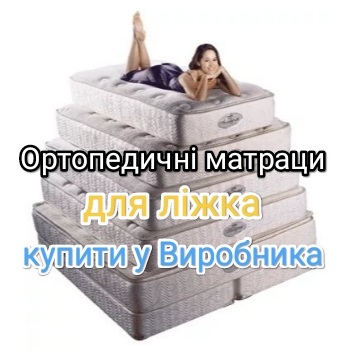 ✅ Купити матрац на ліжко ортопедичний в Києві у Виробника ➟ ДЕШЕВШЕ 【Ортопедичні матраци】 ➱ на «GoodMatras» ✴️ Акція ◇ продаж матраців ↔ з доставкою по Україні + відгуки ТОП ☑️ Купити ортопедичний матрац на ліжко 【у Виробника】 ☑️ зі СКЛАДУ «Гуд❤Матрас» та заощадите дорогоцінний час ⏩ та Ваші гроші ➟ звертайтесь до фахівців ...☎... Рейтинг ◇ ⭐⭐⭐⭐⭐ із ⑤