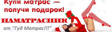 【Купить матрасы ортопедические】 по Акции - с скидкой ➱ огромный выбор, распродажа ➤ Желаем ВАМ ➤ всегда хорошо высыпайтесь и быдте здоровыми и жизнерадостными и счастливым!!! Купить матрас Киев ➤ Вам нужно только позвонить ...☎... и наши специалисты помогут Вам подобрать лучшее решение >>>