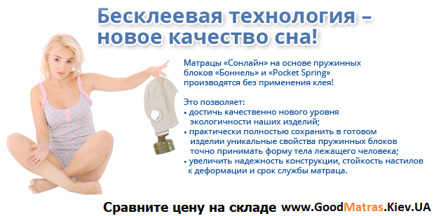◆ Як вибрати жорсткість? ◇ Покупцям, які надають перевагу м'якому спальному містку, підійдуть моделі з латексом або піною. ◆ Доставка та сервіс по Києву та Україні ◇ Замовити ортопедичний матрац Сонлайн ви можете в будь-який куточок України. Доставка здійснюється: ➟ по Києву — день у день або на наступний день ➟ по Україні — Новою Поштою, Делівері ➟ ◇ Ми доставляємо матраци зі складу безпосередньо до вас додому, а також даруємо подарунки: наматрасники, подушки або додаткові скидки ◆ Відгуки клієнтів про матраци Сонлайн ◇ Покупці відзначають значне покращення якості сну вже після перших ночей використання. Особливо популярні моделі з ефектом "пам'яті тіла", які повторюють кожний вигин хребта. Позитивні відгуки часто отримують моделі для пар, де один партнер має більший вес — такі матраци не продавлюються та зберігають баланс для обох. ◆ Як замовити матрац Сонлайн у GoodMatras? ◇ Перейдіть на сайт goodmatras.kiev.ua ◇ Оберіть потрібну модель, розмір, жорсткість ◇ Оформіть замовлення онлайн або зателефонуйте нашим менеджерам ◇ Отримайте консультацію, знижку, подарунок та зручну доставку ◇ Насолоджуйтесь здоровим сном вже сьогодні ◆ Ортопедичні матраци ТМ Сонлайн + відгуки - порівняти ціни + АКЦІЇ Купить матрасы Сонлайн + сравнить цены + отзывы